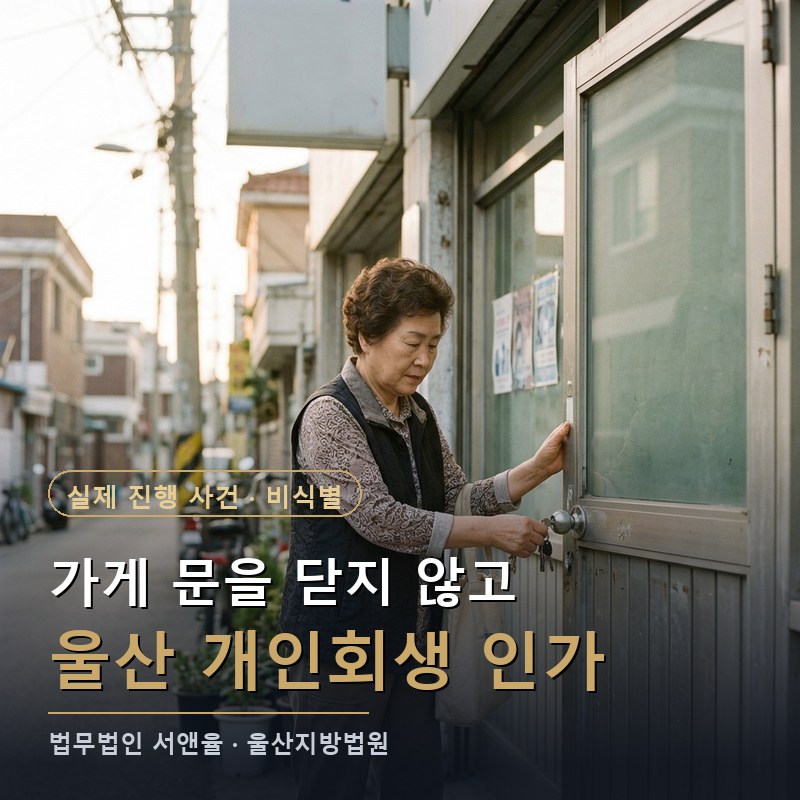 자영업자 개인회생, 가게를 접지 않고도 되나|울산 15년 미용실 원장 인가 사례 — 이해를 돕기 위한 연출 이미지