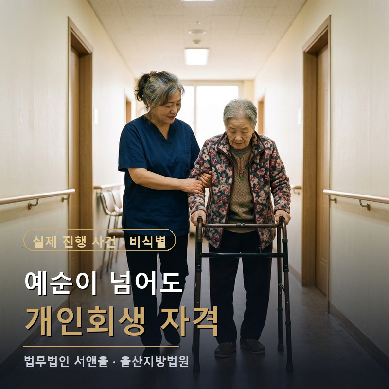 개인회생 신청자격, 60대에 소득이 적어도 가능할까?｜울산 개시 사례 — 이해를 돕기 위한 연출 이미지
