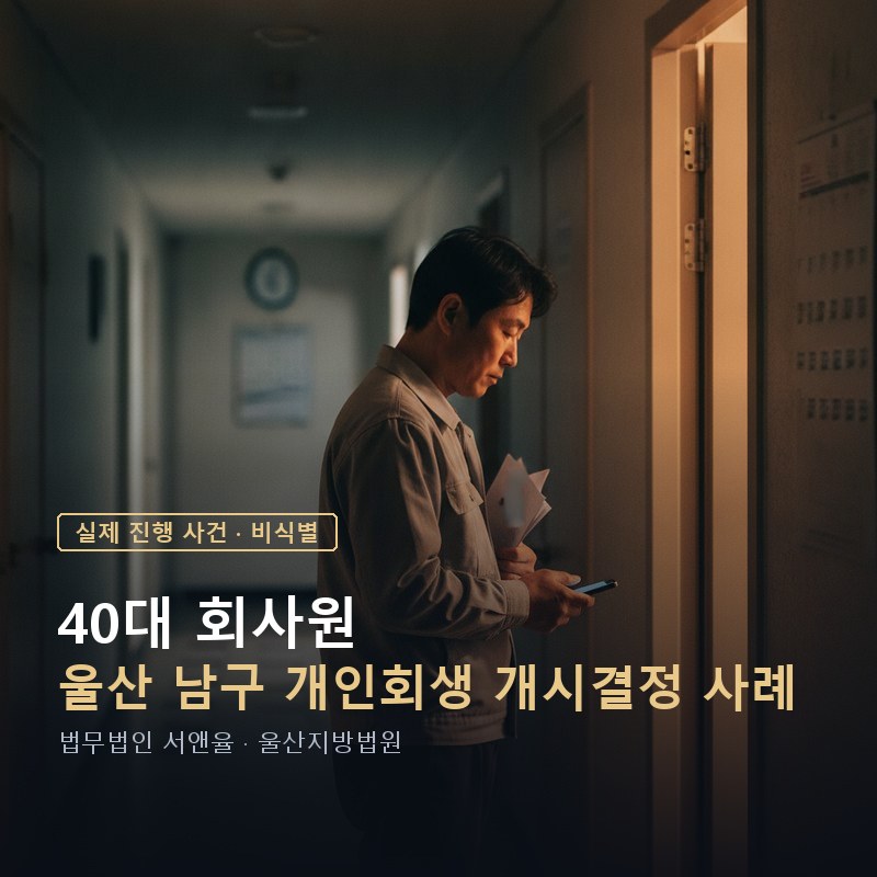 재취업 직후에도 개인회생 가능할까|첫 급여 받고 신청한 40대 사례 — 이해를 돕기 위한 연출 이미지