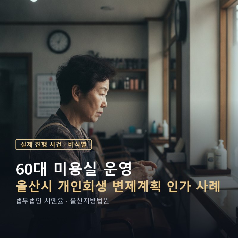 개인회생 개시결정 후 인가결정까지 얼마나 걸릴까｜울산 60대 인가 사례 — 이해를 돕기 위한 연출 이미지