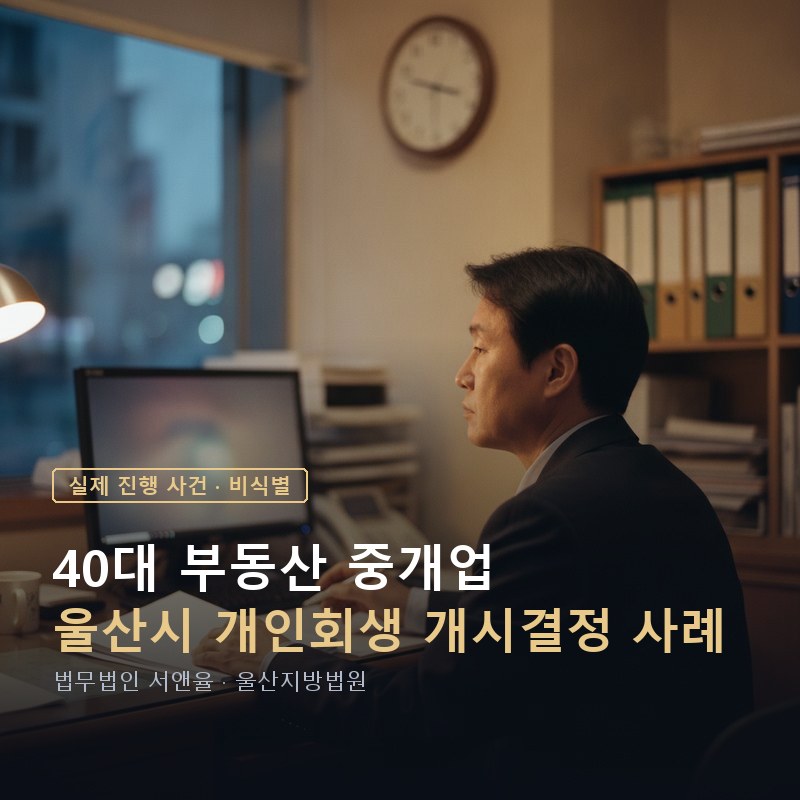 개인회생 개시결정과 인가결정 차이｜그 사이에는 무엇을 심사할까 — 이해를 돕기 위한 연출 이미지